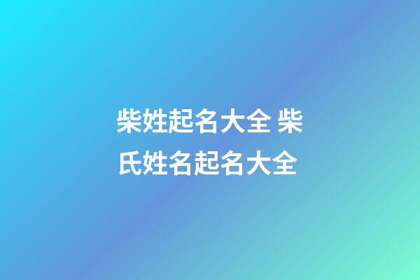 柴姓起名大全 柴氏姓名起名大全
